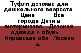 Туфли детские для дошкольного возраста.  › Цена ­ 800 - Все города Дети и материнство » Детская одежда и обувь   . Кировская обл.,Лосево д.